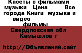 Касеты с фильмами, музыки › Цена ­ 20 - Все города Книги, музыка и видео » DVD, Blue Ray, фильмы   . Свердловская обл.,Камышлов г.